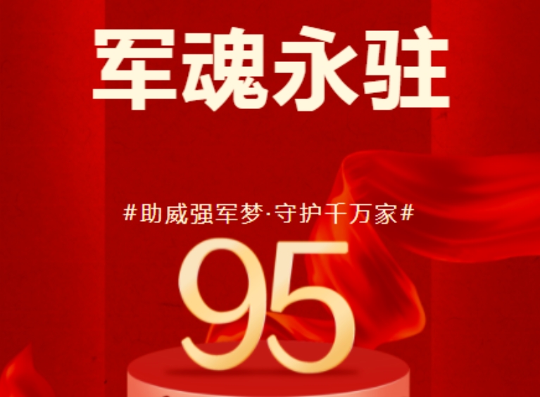 八一建軍節(jié) | 歷崢嶸歲月，鑄盛世榮光！